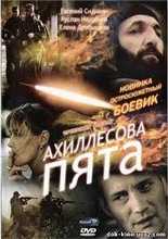 Ахиллесова Пята - Чеченский Капкан (2001)