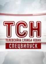 ТСН Новости / ТСН-Новини [Вечерний] (18.03.2015)