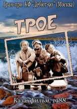 Трое (1988)