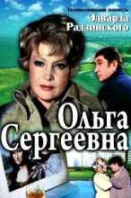 Ольга Сергеевна (1975)