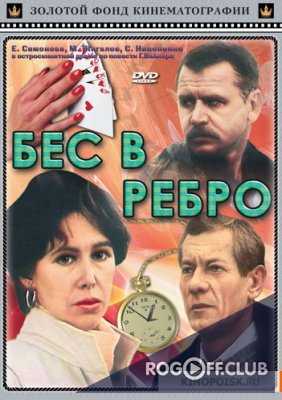 Бес в ребро (1990)