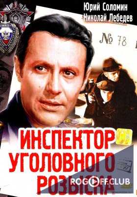 Инспектор уголовного розыска (1971)