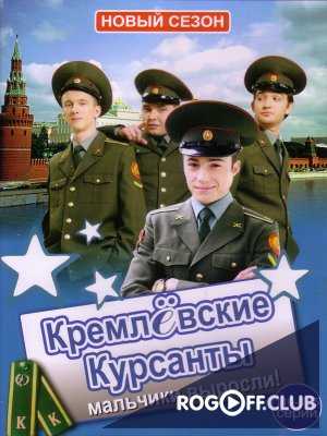 Кремлёвские курсанты (2009-2010)
