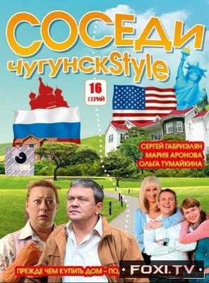 ЧугунскStyle (2012) / Соседи (2018)