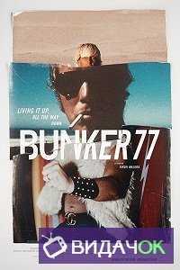 Бункер77 (2016)
