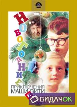  Новогодние приключения Маши и Вити (1975)