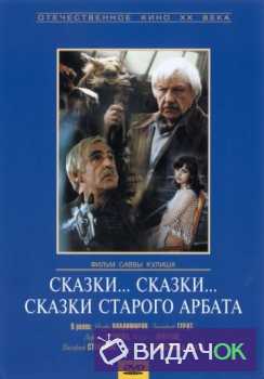 Сказки... Сказки... Сказки старого Арбата (1982)