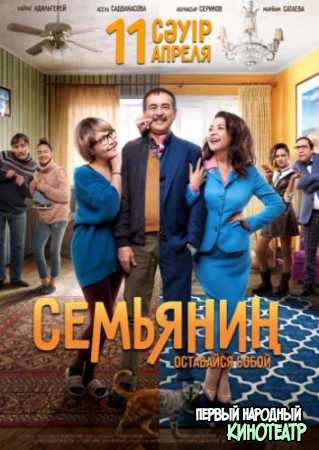 Семьянин (2019)
