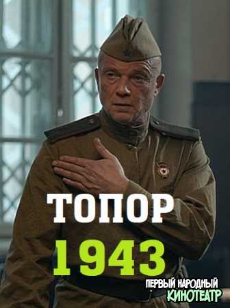 Топор. 1943 (2021)