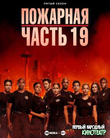Пожарная станция 19 / Пожарная часть 1-7 сезон (2018-2024)