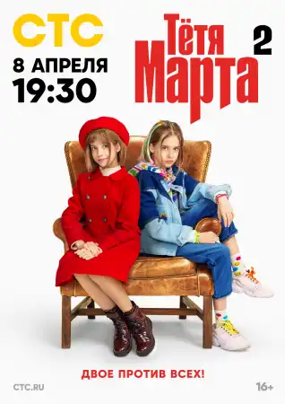 Тётя Марта 2 сезон (2024) все серии