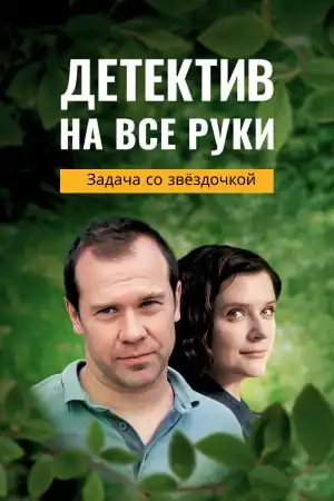 Детектив на все руки 3 сезон (2024) ВСЕ серии
