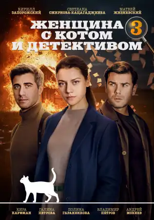 Женщина с котом и детективом 3 сезон (2024)