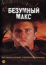 Безумный Макс / Mad Max (1979)