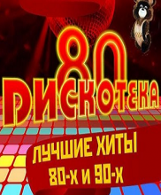 Русская дискотека 80-90-х. Видеоклипы СССР. Сборник (07.06.2015)