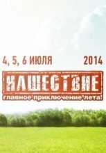 Нашествие 2014. Рок-фестиваль (05.07.2015)