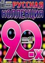 Музыка: Русская Поп Коллекция 90-х