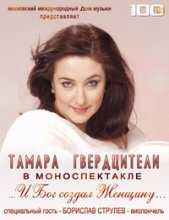 Концерт Тамары Гвердцители: ... и Бог создал женщину…(2010)
