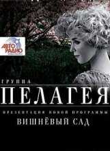 Концерт Пелагеи "Вишневый сад" (04.11.2015)