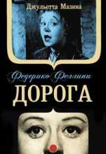 Дорога / La Strada (1954)