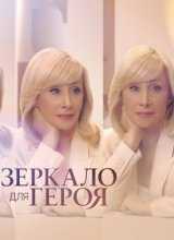 Зеркало для героя: Екатерина Ифтоди (14.06.2016)
