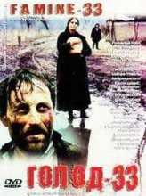 Голод-33 / Famine-33 (1991)