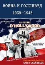 Война и Голливуд: 1939-1945 / La guerre d'Hollywood: 1939-1945 (2013)