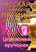 Церемония вручения Русской Музыкальной Премии телеканала RU.TV+ Красная дорожка (28.05.2016)