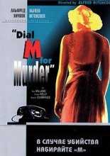 В случае убийства набирайте М / Dial M For Murder (1954)