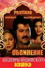 Обвинение / Pratikar (1991)