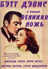 Великая ложь / The Great Lie (1941)