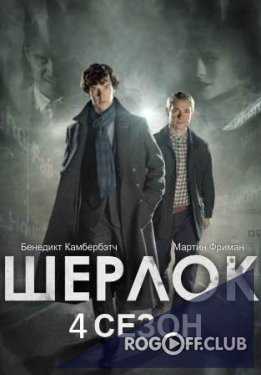 Шерлок / Sherlock / Шерлок Холмс 1 - 4 Сезоны (2010-2017)