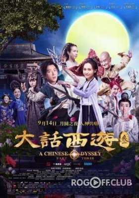 Китайская одиссея часть 3 / A Chinese Odyssey Part Three (2016)