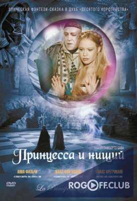 Принцесса и нищий / La principessa e il povero (1997)