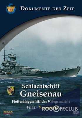Линкор «Гнайзенау»: флагманский корабль Кригсмарине / Schlachtschiff Gneisenau (2005)