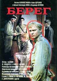 Берег (1983)