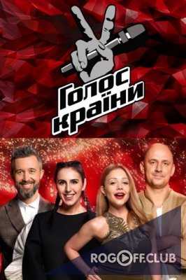 Голос страны 9 сезон 2 выпуск Украина (27.01.2019) Голос країни