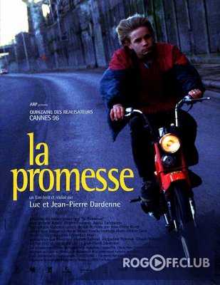 Обещание / La Promesse (The Promise) (1996)