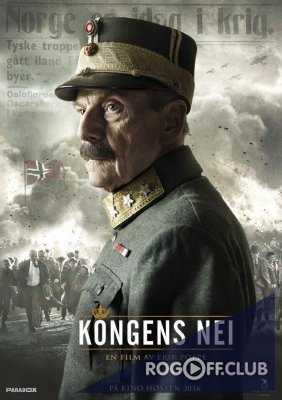 Выбор короля / Kongens Nei (2016)