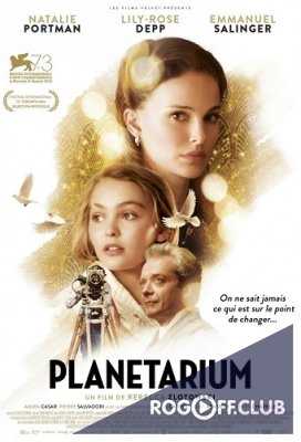Планетариум / Planetarium (2016)