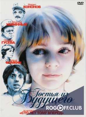 Гостья из будущего (1984)