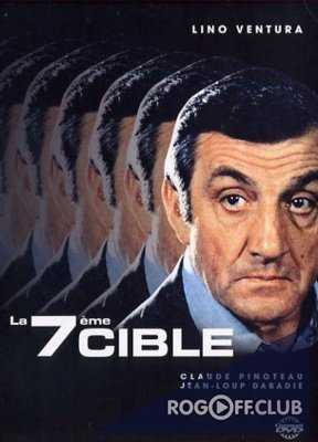 Седьмая мишень / La 7eme cible (1984)