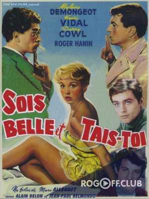 Будь красивой и молчи Sois belle et tais-toi (1958)