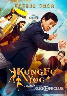 Кунг-фу йога / Kung Fu Yoga (2017)