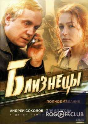 Близнецы (2004)