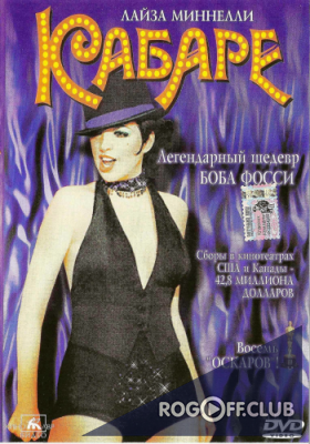 Кабаре / Cabaret (1972)