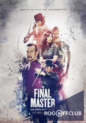 Учитель / The Final Master (2015)