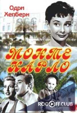 Монте Карло / Nous irons &#224; Monte Carlo (We Will All Go to Monte Carlo) (1951)