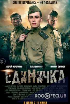 Единичка (2015)