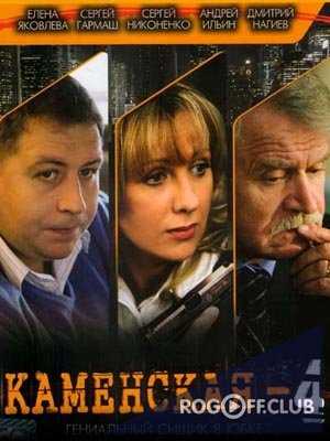 Каменская 4 сезон (2005)